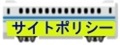 サイトポリシー