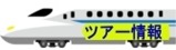 ツアー情報
